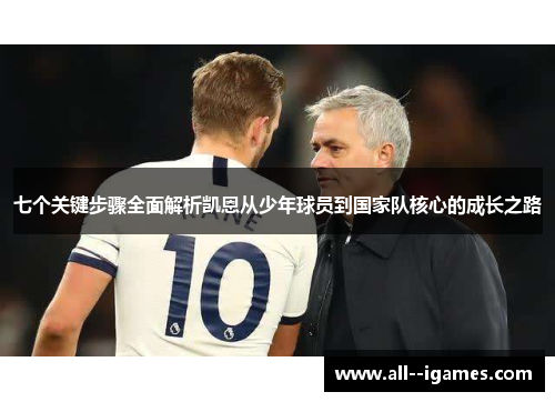 七个关键步骤全面解析凯恩从少年球员到国家队核心的成长之路 七个关键步骤全面解析凯恩从少年球员到国家队核心的成长之路