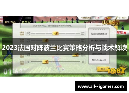 2023法国对阵波兰比赛策略分析与战术解读
