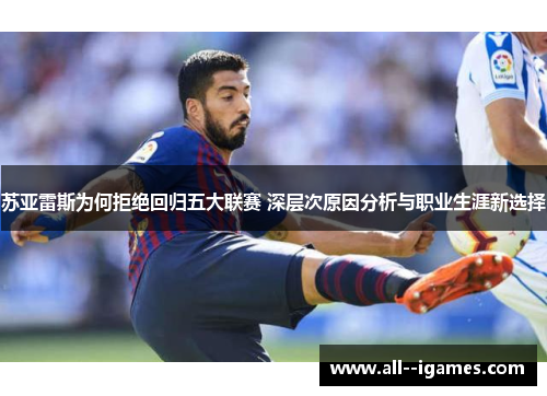 苏亚雷斯为何拒绝回归五大联赛 深层次原因分析与职业生涯新选择