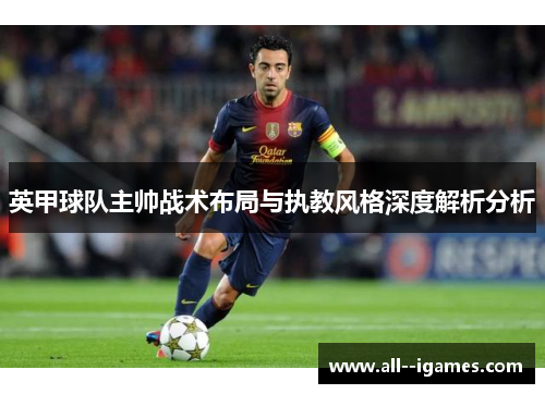 英甲球队主帅战术布局与执教风格深度解析分析