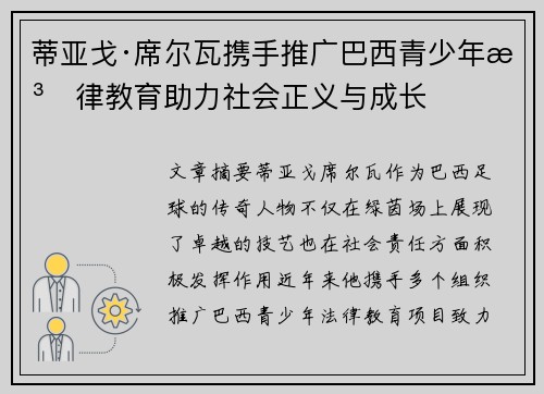 蒂亚戈·席尔瓦携手推广巴西青少年法律教育助力社会正义与成长 蒂亚戈·席尔瓦携手推广巴西青少年法律教育助力社会正义与成长
