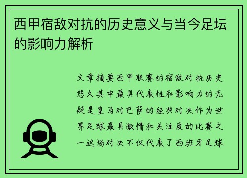 西甲宿敌对抗的历史意义与当今足坛的影响力解析 西甲宿敌对抗的历史意义与当今足坛的影响力解析