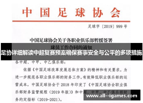 足协详细解读中超复赛预案确保赛事安全与公平的多项措施