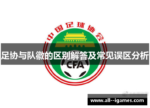 足协与队徽的区别解答及常见误区分析