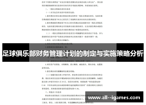 足球俱乐部财务管理计划的制定与实施策略分析 足球俱乐部财务管理计划的制定与实施策略分析