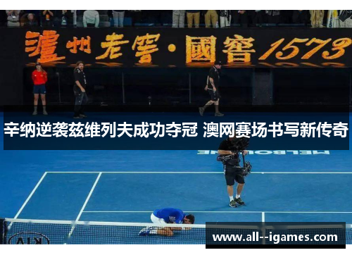 辛纳逆袭兹维列夫成功夺冠 澳网赛场书写新传奇 辛纳逆袭兹维列夫成功夺冠 澳网赛场书写新传奇