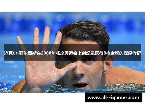 迈克尔·菲尔普斯在2008年北京奥运会上创纪录获得8枚金牌的辉煌传奇