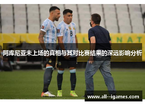 阿库尼亚未上场的真相与其对比赛结果的深远影响分析