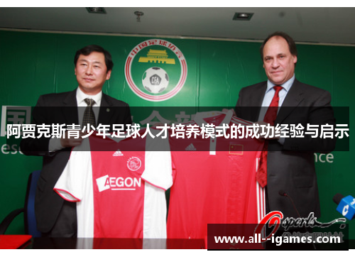 阿贾克斯青少年足球人才培养模式的成功经验与启示