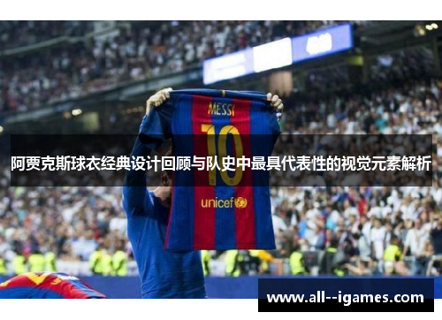 阿贾克斯球衣经典设计回顾与队史中最具代表性的视觉元素解析 阿贾克斯球衣经典设计回顾与队史中最具代表性的视觉元素解析