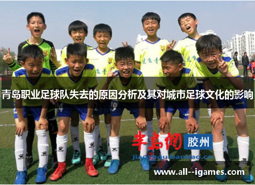 青岛职业足球队失去的原因分析及其对城市足球文化的影响 青岛职业足球队失去的原因分析及其对城市足球文化的影响