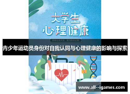 青少年运动员身份对自我认同与心理健康的影响与探索