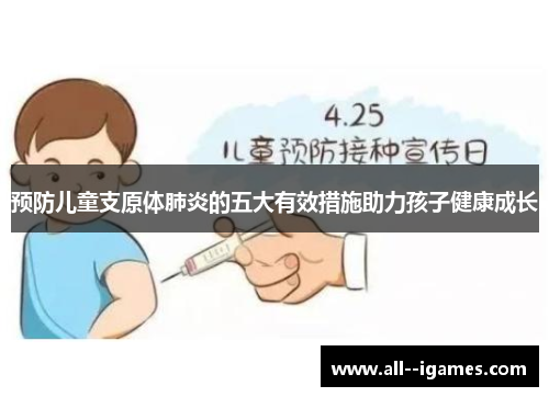 预防儿童支原体肺炎的五大有效措施助力孩子健康成长