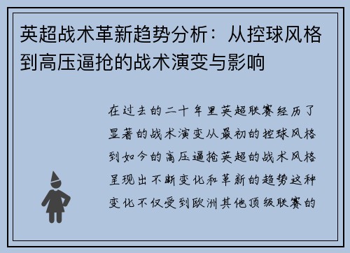 英超战术革新趋势分析：从控球风格到高压逼抢的战术演变与影响