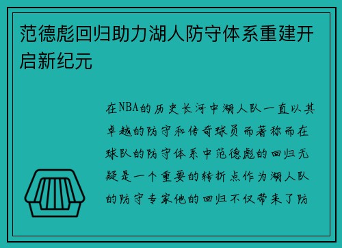 范德彪回归助力湖人防守体系重建开启新纪元 范德彪回归助力湖人防守体系重建开启新纪元