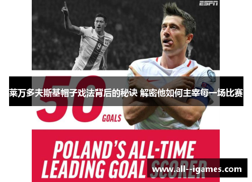 莱万多夫斯基帽子戏法背后的秘诀 解密他如何主宰每一场比赛