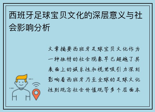 西班牙足球宝贝文化的深层意义与社会影响分析