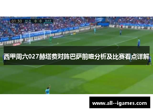 西甲周六027赫塔费对阵巴萨前瞻分析及比赛看点详解 西甲周六027赫塔费对阵巴萨前瞻分析及比赛看点详解