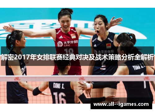 解密2017年女排联赛经典对决及战术策略分析全解析 解密2017年女排联赛经典对决及战术策略分析全解析