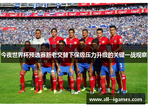 今夜世界杯预选赛新老交替下保级压力升级的关键一战观察