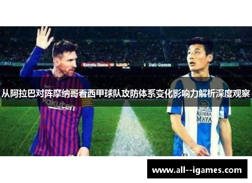 从阿拉巴对阵摩纳哥看西甲球队攻防体系变化影响力解析深度观察 从阿拉巴对阵摩纳哥看西甲球队攻防体系变化影响力解析深度观察