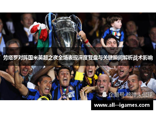 劳塔罗对阵国米英超之夜全场表现深度复盘与关键瞬间解析战术影响