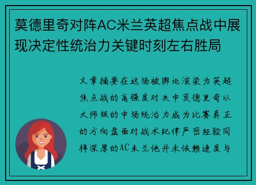 莫德里奇对阵AC米兰英超焦点战中展现决定性统治力关键时刻左右胜局