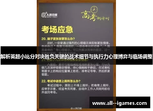 解析英超小比分对决胜负关键的战术细节与执行力心理博弈与临场调整 解析英超小比分对决胜负关键的战术细节与执行力心理博弈与临场调整