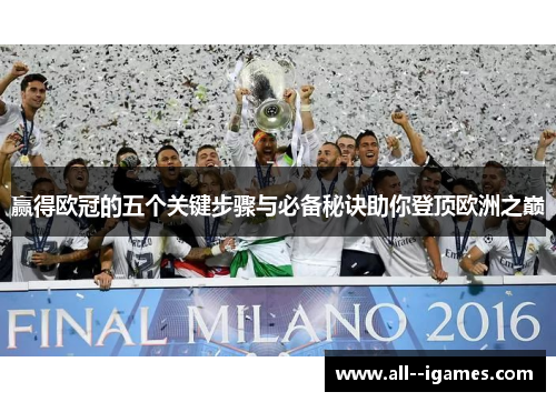 赢得欧冠的五个关键步骤与必备秘诀助你登顶欧洲之巅