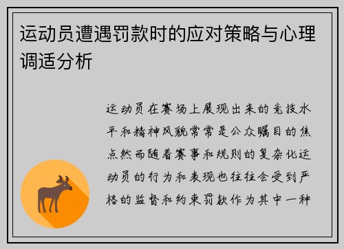 运动员遭遇罚款时的应对策略与心理调适分析