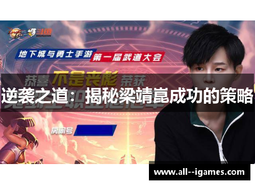 逆袭之道：揭秘梁靖崑成功的策略