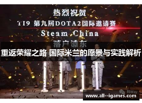 重返荣耀之路 国际米兰的愿景与实践解析 重返荣耀之路 国际米兰的愿景与实践解析