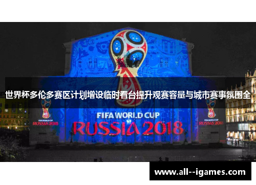 世界杯多伦多赛区计划增设临时看台提升观赛容量与城市赛事氛围全 世界杯多伦多赛区计划增设临时看台提升观赛容量与城市赛事氛围全