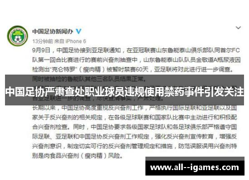 中国足协严肃查处职业球员违规使用禁药事件引发关注 中国足协严肃查处职业球员违规使用禁药事件引发关注