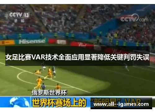 女足比赛VAR技术全面应用显著降低关键判罚失误
