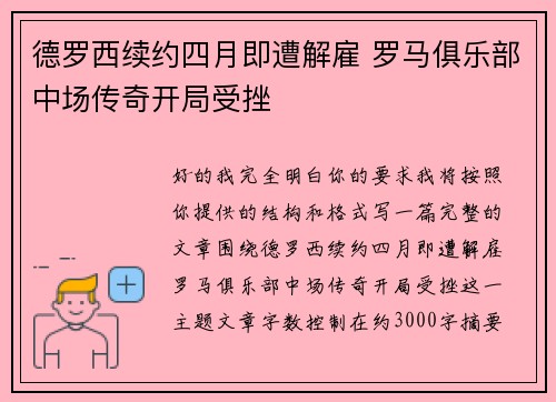 德罗西续约四月即遭解雇 罗马俱乐部中场传奇开局受挫