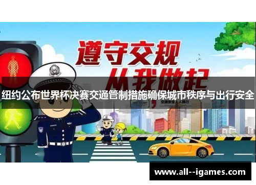 纽约公布世界杯决赛交通管制措施确保城市秩序与出行安全 纽约公布世界杯决赛交通管制措施确保城市秩序与出行安全