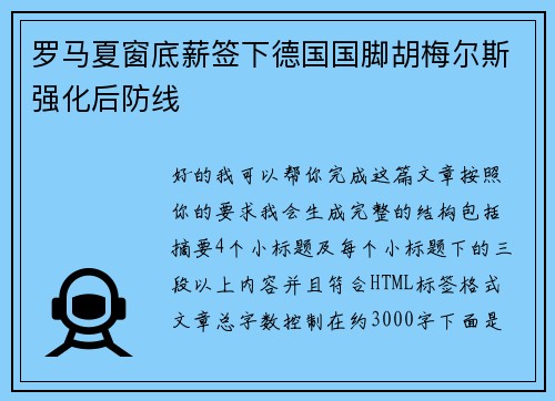 罗马夏窗底薪签下德国国脚胡梅尔斯强化后防线