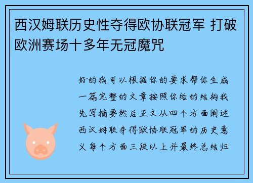 西汉姆联历史性夺得欧协联冠军 打破欧洲赛场十多年无冠魔咒 西汉姆联历史性夺得欧协联冠军 打破欧洲赛场十多年无冠魔咒