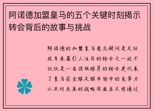 阿诺德加盟皇马的五个关键时刻揭示转会背后的故事与挑战 阿诺德加盟皇马的五个关键时刻揭示转会背后的故事与挑战