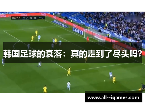 韩国足球的衰落：真的走到了尽头吗？