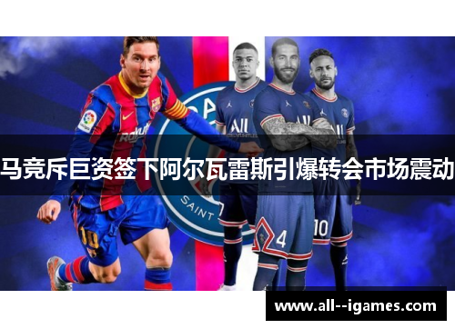 马竞斥巨资签下阿尔瓦雷斯引爆转会市场震动