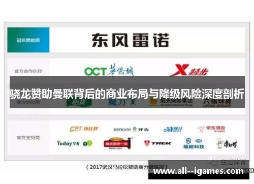 骁龙赞助曼联背后的商业布局与降级风险深度剖析