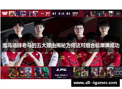 魔鸟选择老马的五大理由揭秘为何这对组合能屡屡成功