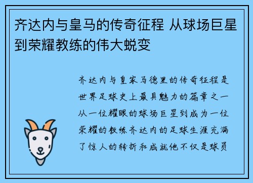 齐达内与皇马的传奇征程 从球场巨星到荣耀教练的伟大蜕变