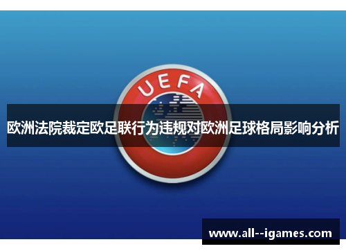 欧洲法院裁定欧足联行为违规对欧洲足球格局影响分析