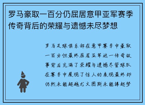 罗马豪取一百分仍屈居意甲亚军赛季传奇背后的荣耀与遗憾未尽梦想