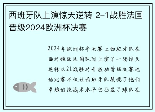西班牙队上演惊天逆转 2-1战胜法国晋级2024欧洲杯决赛