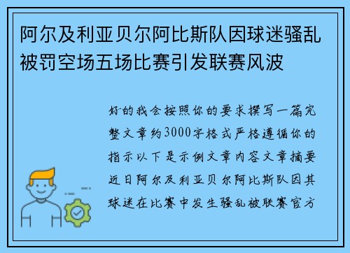 阿尔及利亚贝尔阿比斯队因球迷骚乱被罚空场五场比赛引发联赛风波 阿尔及利亚贝尔阿比斯队因球迷骚乱被罚空场五场比赛引发联赛风波