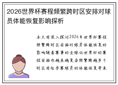 2026世界杯赛程频繁跨时区安排对球员体能恢复影响探析 2026世界杯赛程频繁跨时区安排对球员体能恢复影响探析